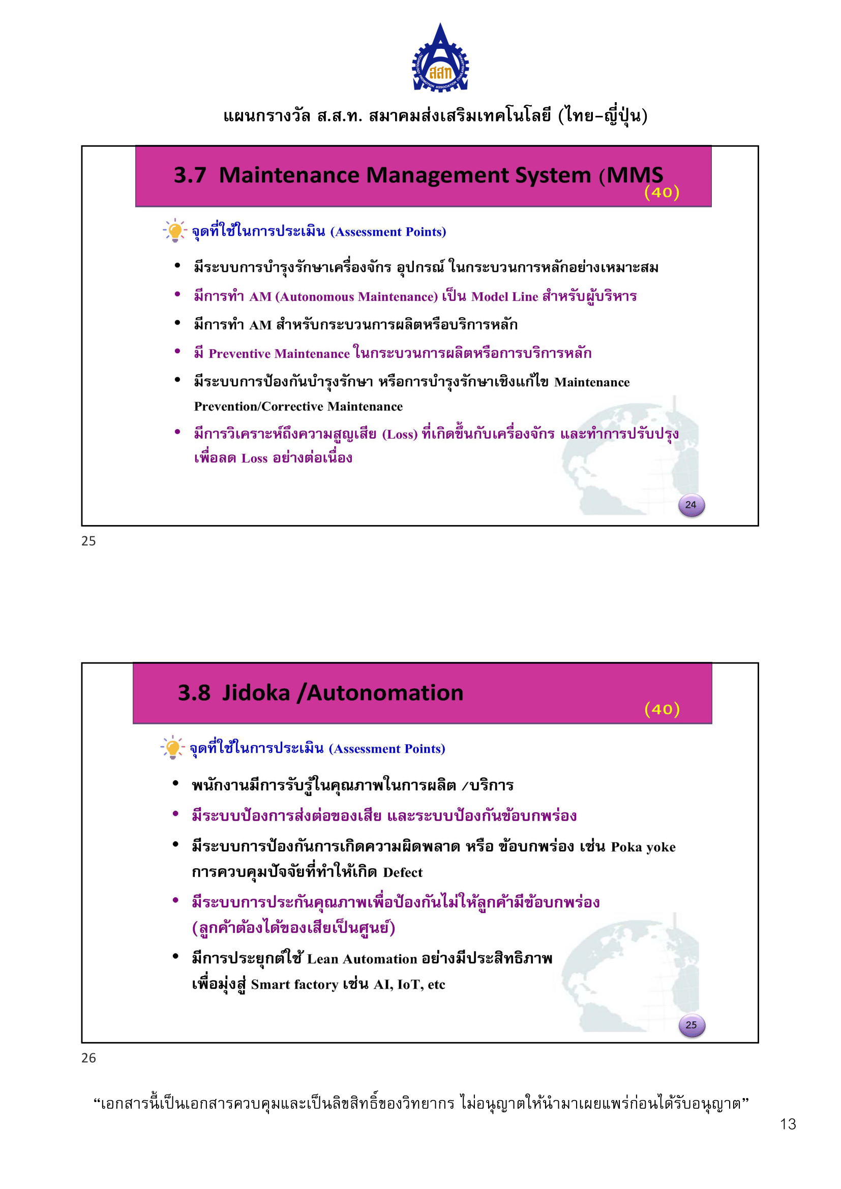 หลักเกณฑ์การพิจารณา Lean